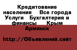 Кредитование населения. - Все города Услуги » Бухгалтерия и финансы   . Крым,Армянск